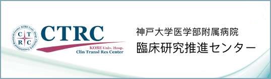 神戸大学医学部附属病院 臨床研究推進センター