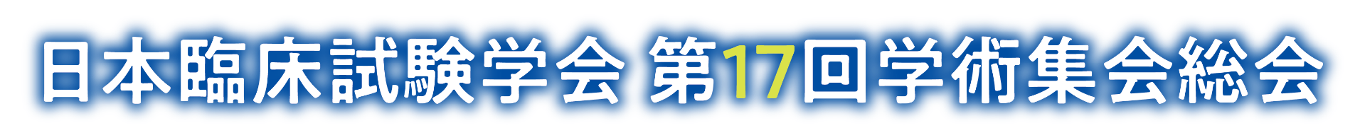 日本臨床試験学会 第17回学術集会総会