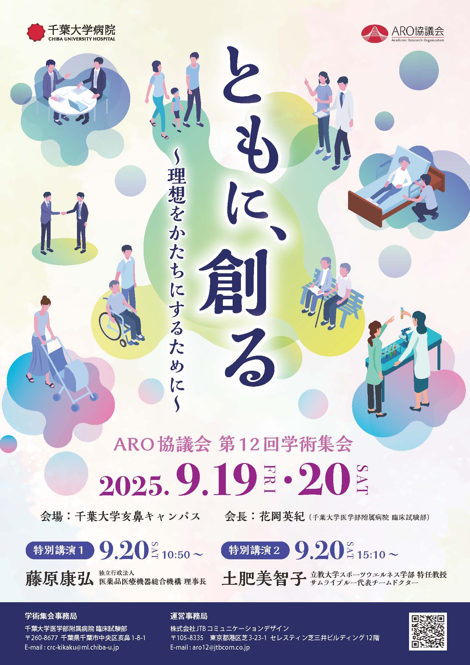 ARO協議会第12回学術集会