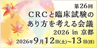 第26回CRCと臨床試験のあり方を考える会議2026 in 京都