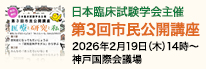 一般社団法人 日本臨床試験学会　第3回市民公開講座