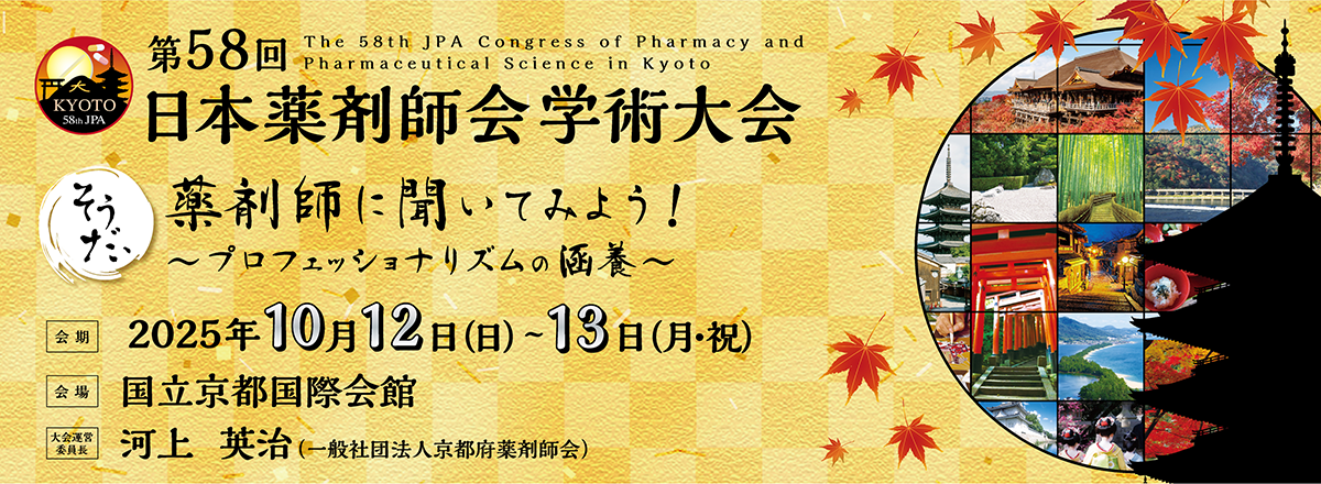 第58回日本薬剤師会学術大会