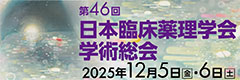 第46回日本臨床薬理学会学術総会