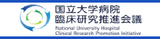 国立大学病院臨床研究推進会議